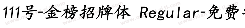 111号-金榜招牌体 Regular字体转换